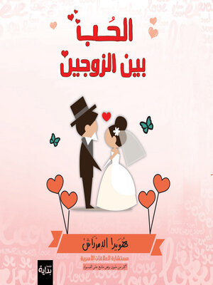 cover image of الحب بين الزوجين